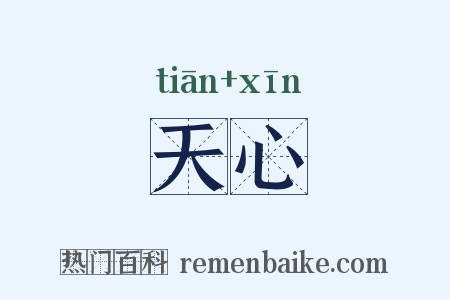 天心是什么意思的图片
